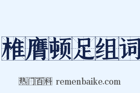椎膺顿足组词是什么意思的图片